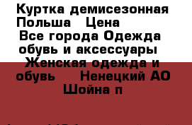 Куртка демисезонная Польша › Цена ­ 4 000 - Все города Одежда, обувь и аксессуары » Женская одежда и обувь   . Ненецкий АО,Шойна п.